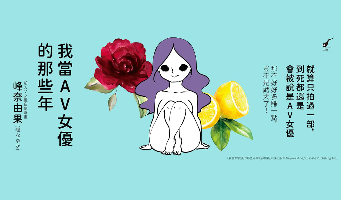 《我當AV女優的那些年》女生為什麼拍AV？