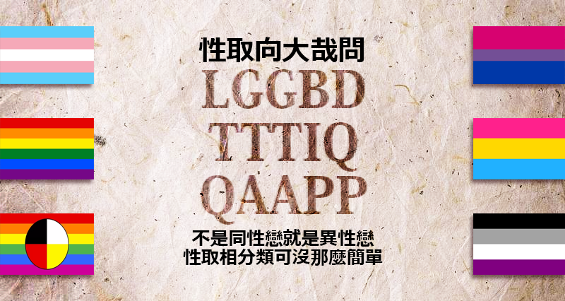 「性取向」大哉問！並非只有異同