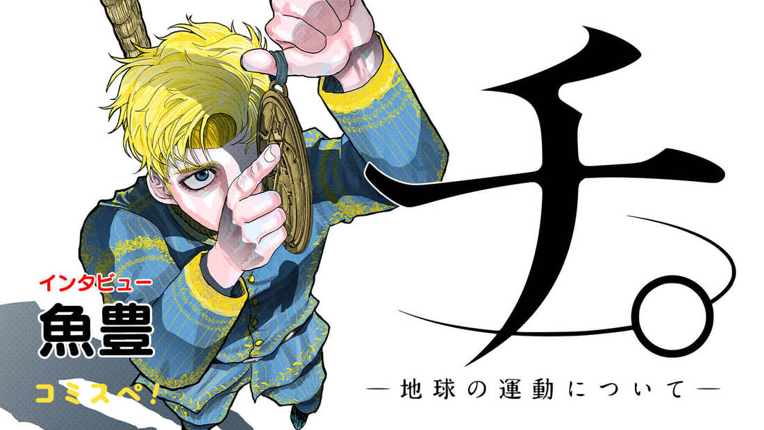 《地。—關於地球的運動—》我已知心中的真理