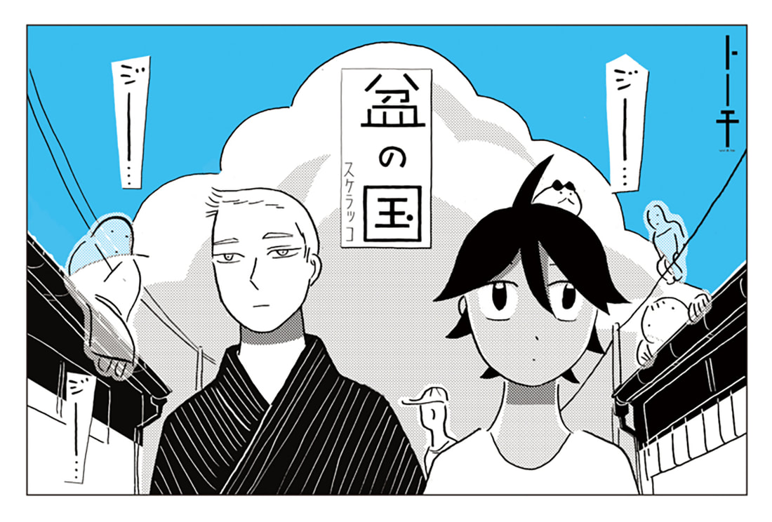 《盆之國》夏日少女與鬼魂