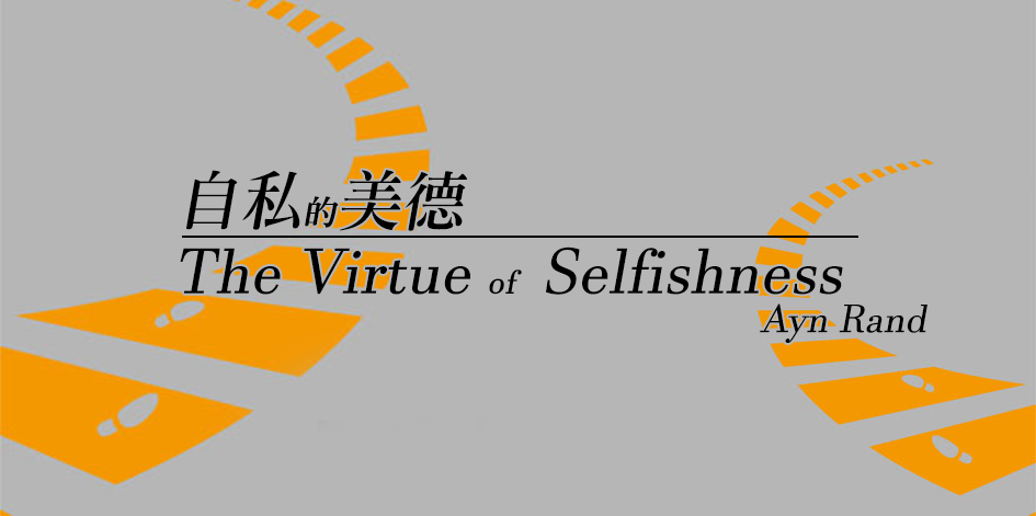 《自私的美德》重新審視價值與道德