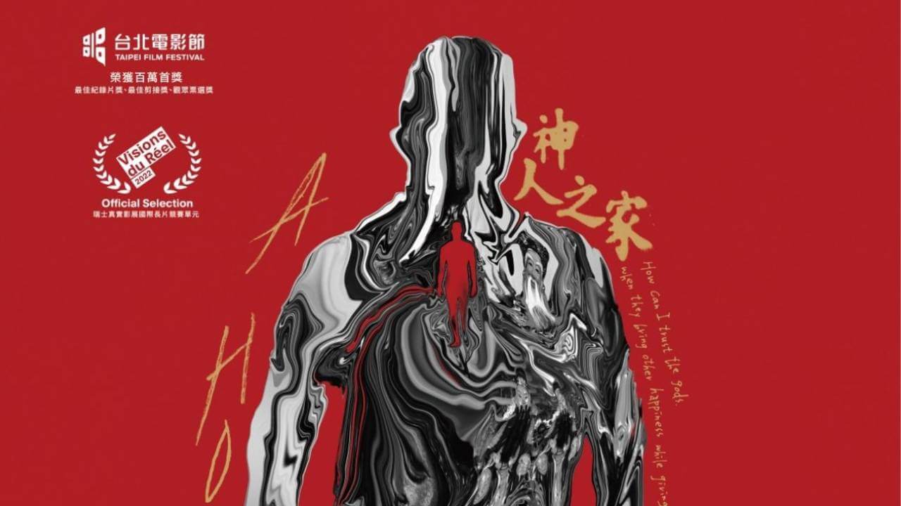 《神人之家》人咧做，天敢有咧看？