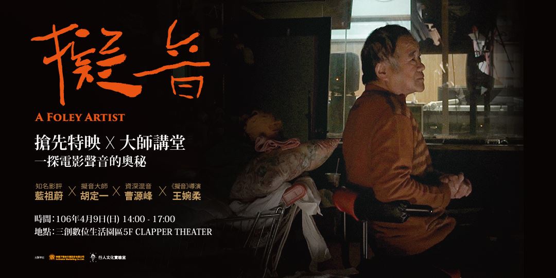 電影-《擬音》Sound of Films, and a Foley Artist