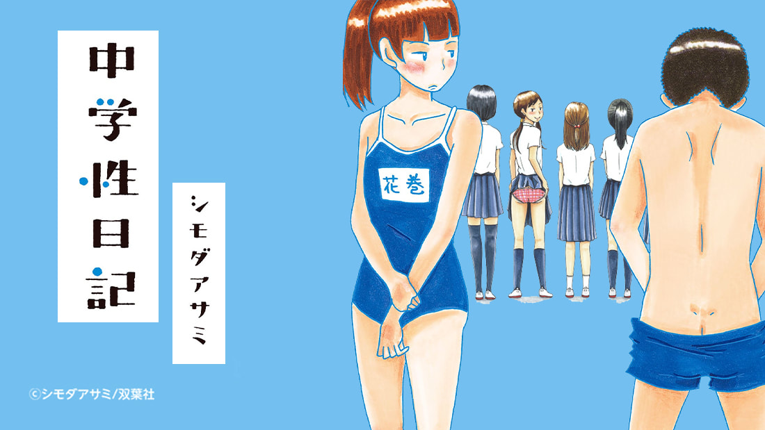 《中學性日記》思春期的騷動
