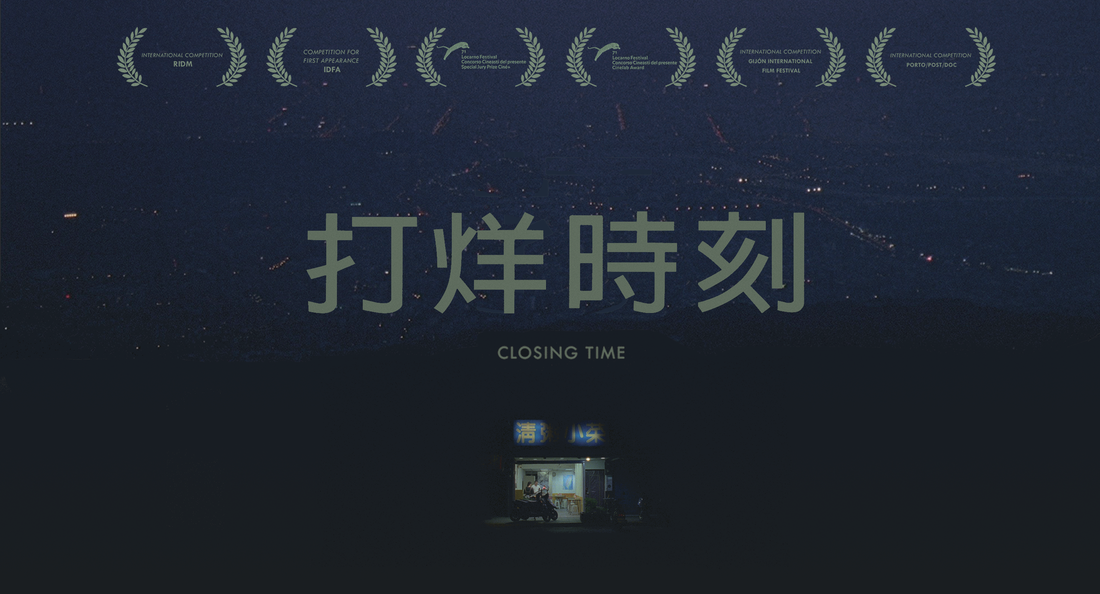《打烊時刻》台北的凌晨三點鐘