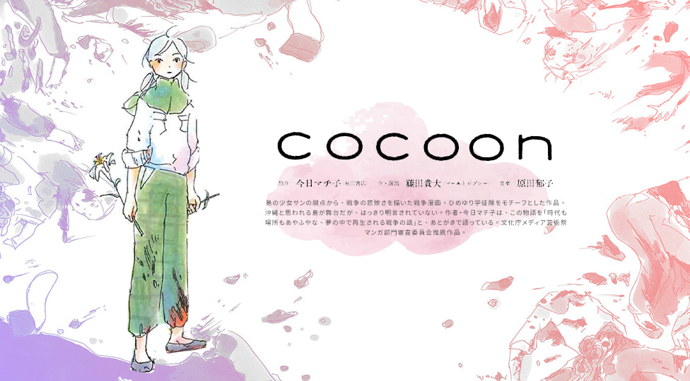 《cocoon繭》鐵銹味的蜜糖甜