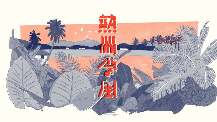 聽見亞太之聲，台灣漫畫雜誌《熱帶季風》導讀