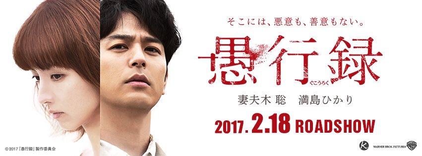電影-《愚行錄》愚行録