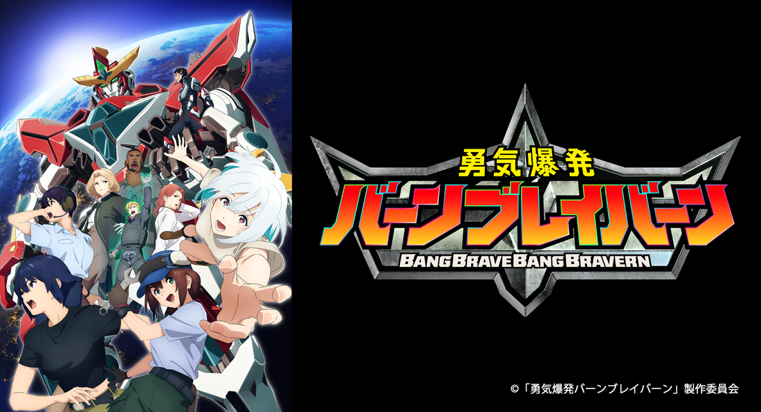 《勇氣爆發Bang Bravern》勇氣、合體、超級基！