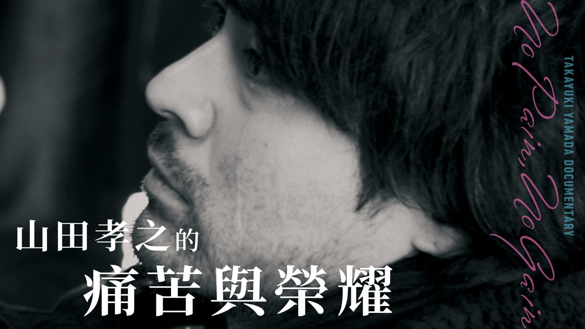 《山田孝之的痛苦與榮耀》五年蛻變？
