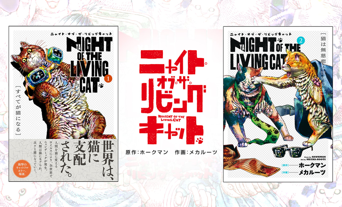 《活死貓之夜》貓貓病毒襲來!!