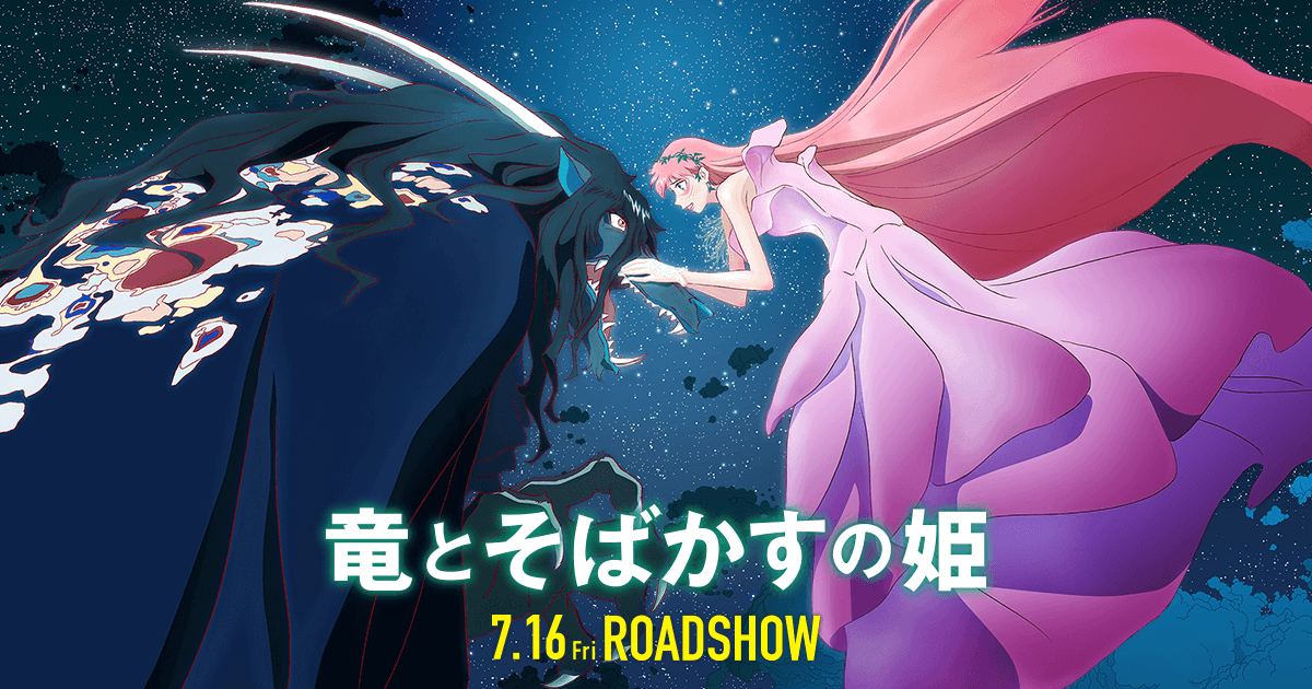 《龍與雀斑公主》細田守版美女與野獸