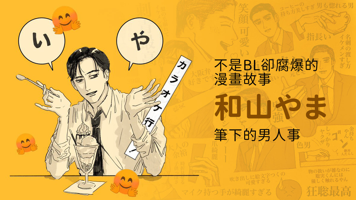 不是BL卻腐爆的漫畫，和山やま筆下的男人事