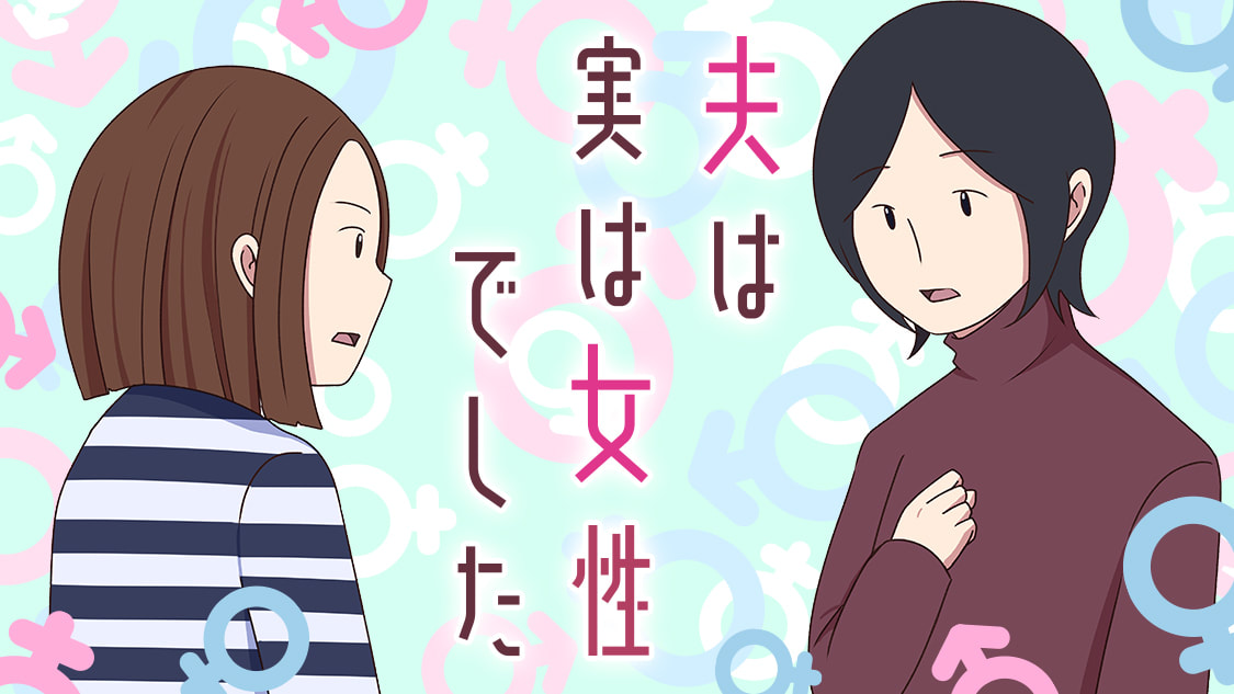 《我的丈夫其實是女生》性別無阻