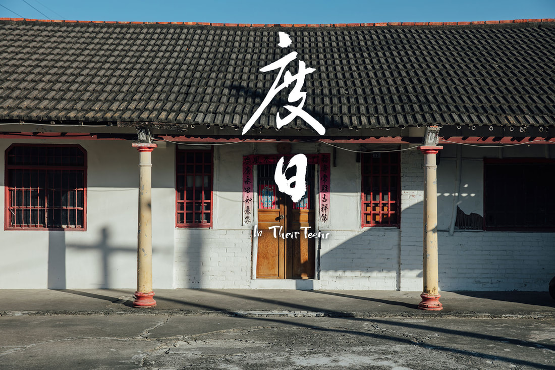 《度日》看不見還是視而不見