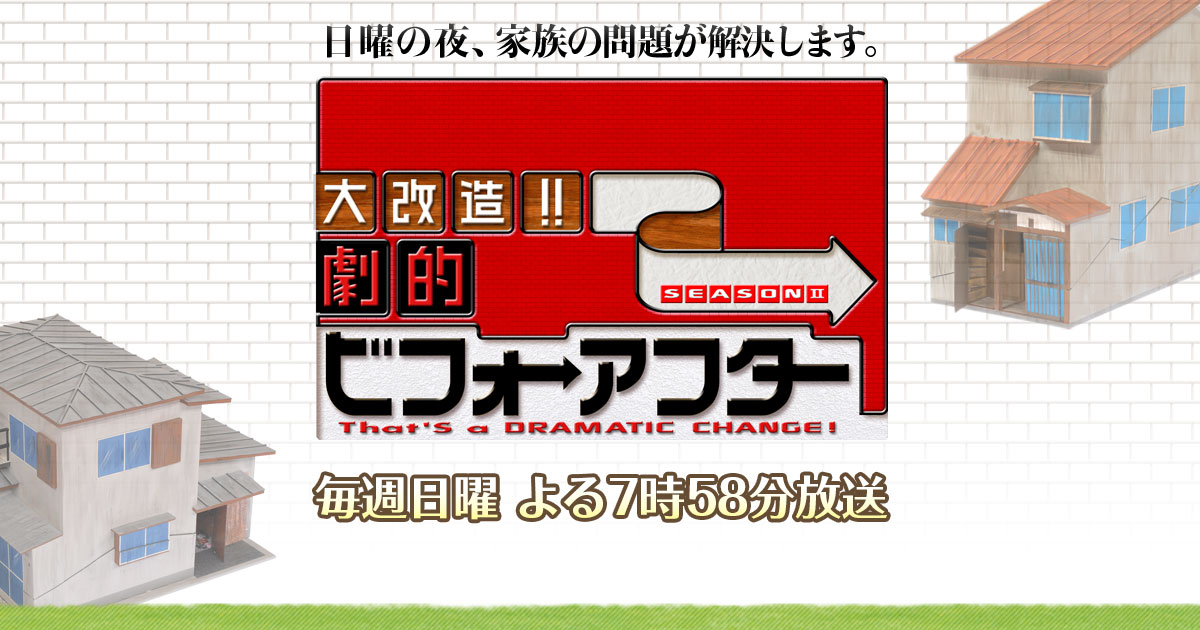 日本獨一無二的改造節目《全能住宅改造王》