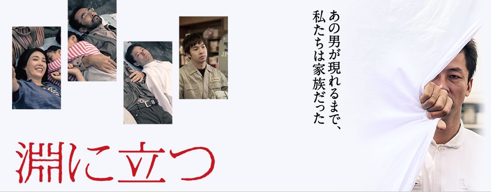 電影-《臨淵而慄》淵に立つ