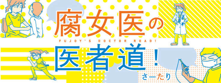 漫畫-《腐女醫的醫者道！》腐女医の医者道！