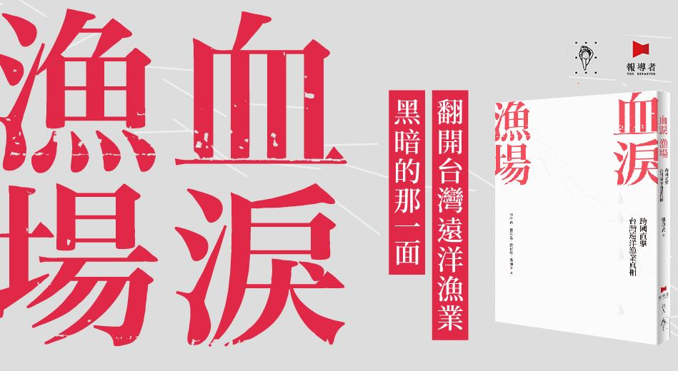 《血淚漁場》跨國直擊台灣遠洋漁業真相