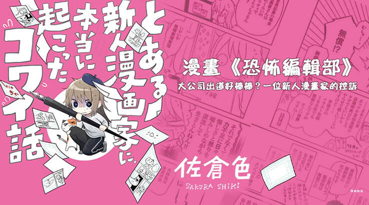 漫畫《恐怖編輯部》中日本職場現象一角