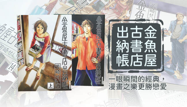 《金魚屋古書店出納帳》憶漫之旅