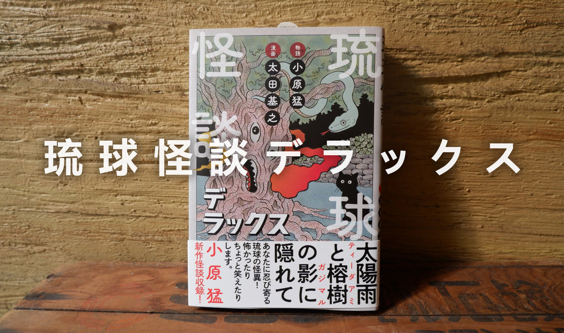 《琉球怪談》沖縄島上怪事巡禮