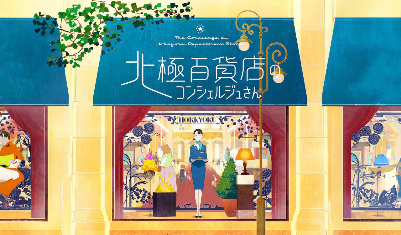 《北極百貨的秋乃小姐》消費的共存共生