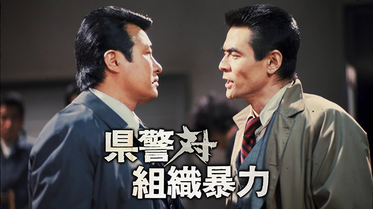 《縣警對組織暴力》警察體制的黑暗面