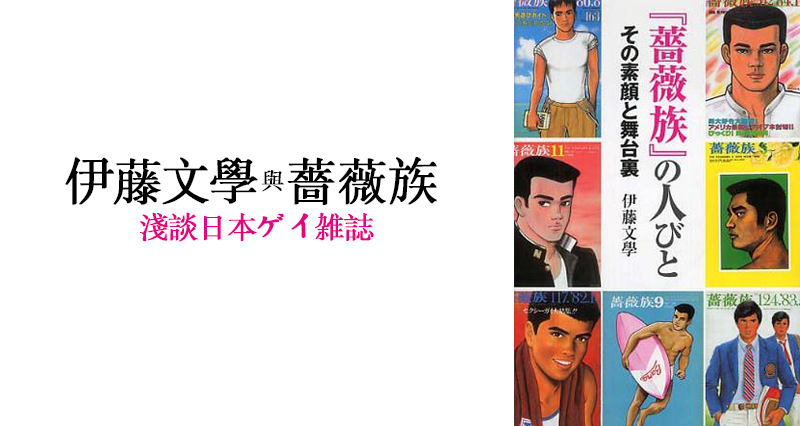 伊藤文學與薔薇族－淺談日本ゲイ雜誌
