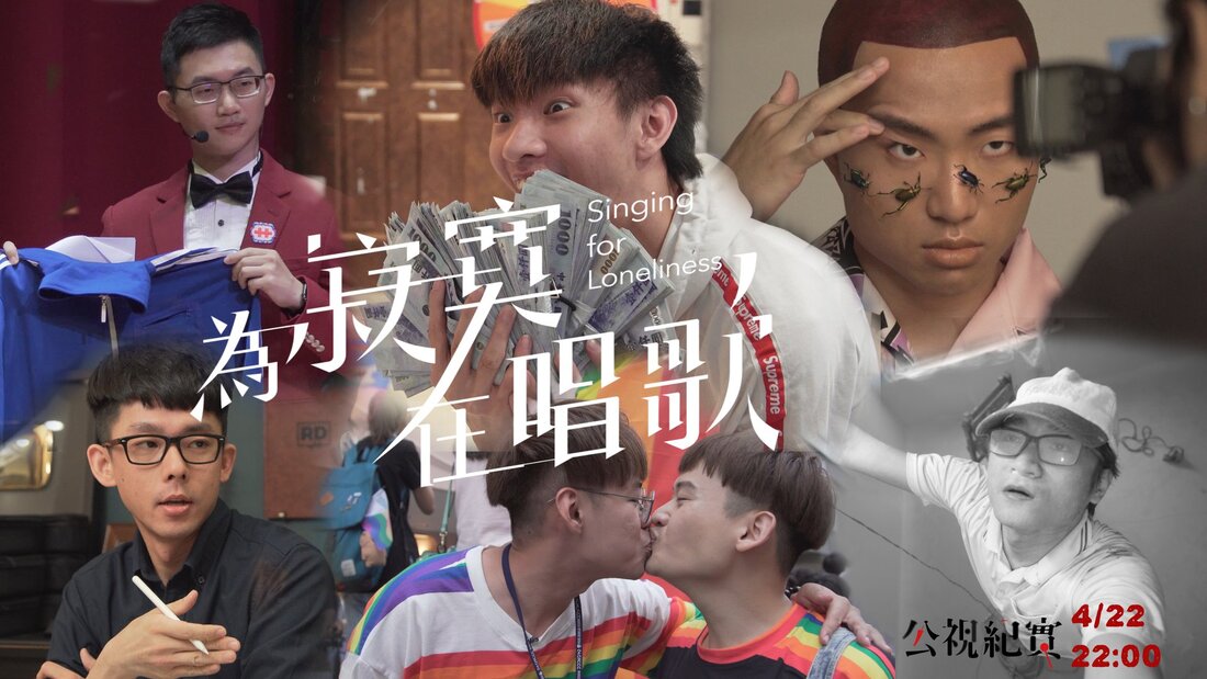 《為寂寞在唱歌》台灣網紅紀錄