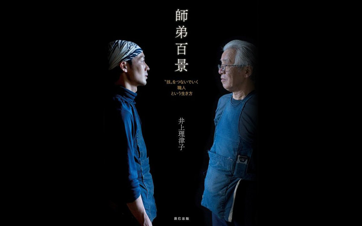 《師徒百景》日本十六組匠人傳承故事