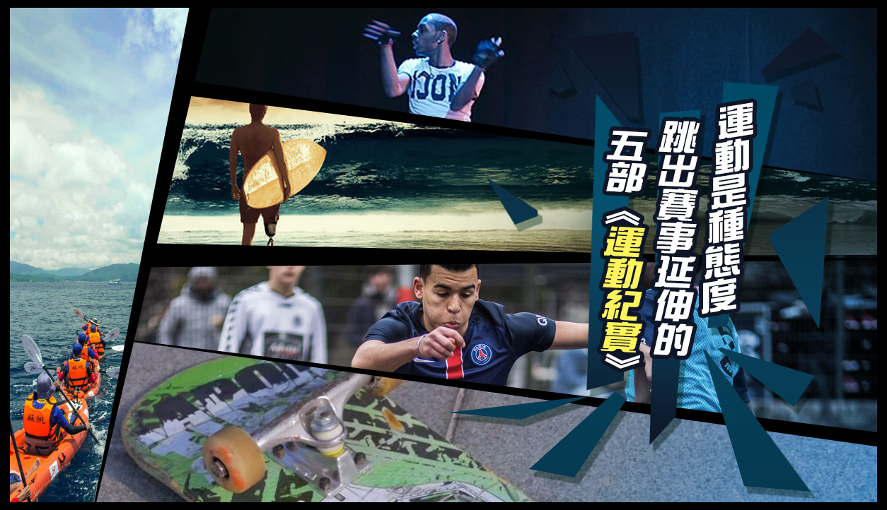 運動是種態度，跳出賽事延伸的五部《運動紀實》