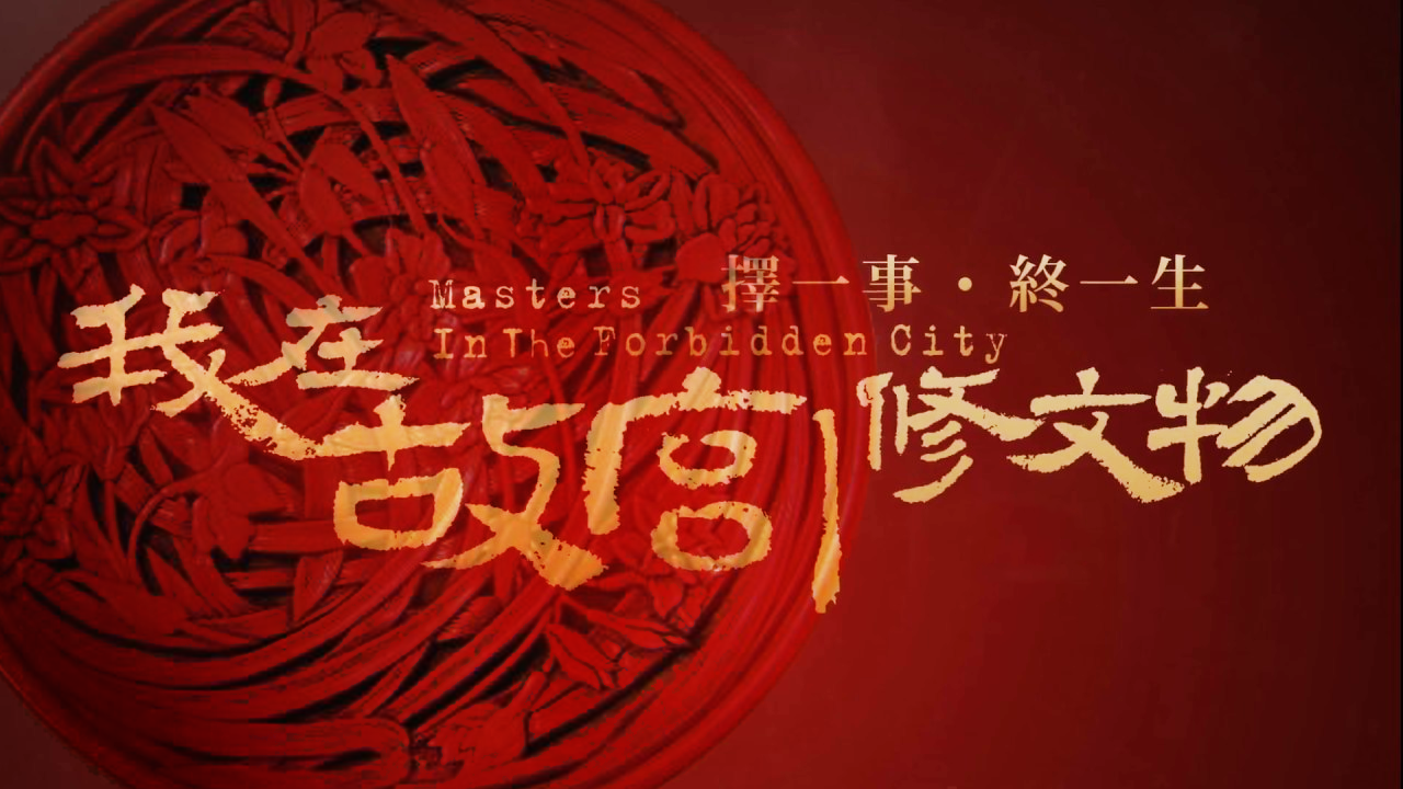 因為有愛《我在故宮修文物》