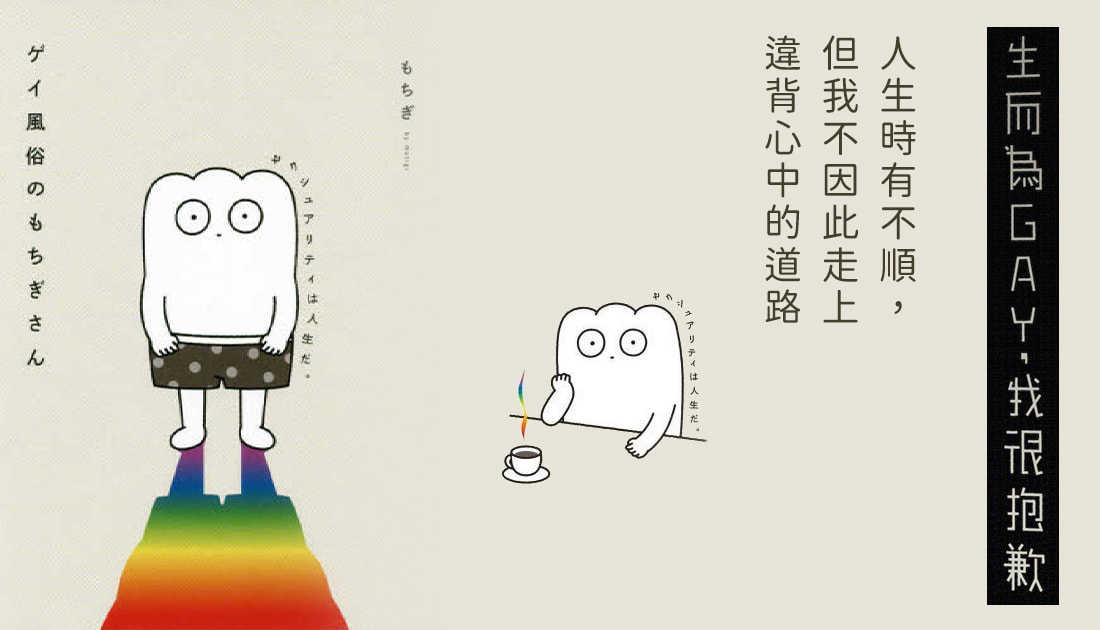 《生而為GAY，我很抱歉》我的性決定我的人生