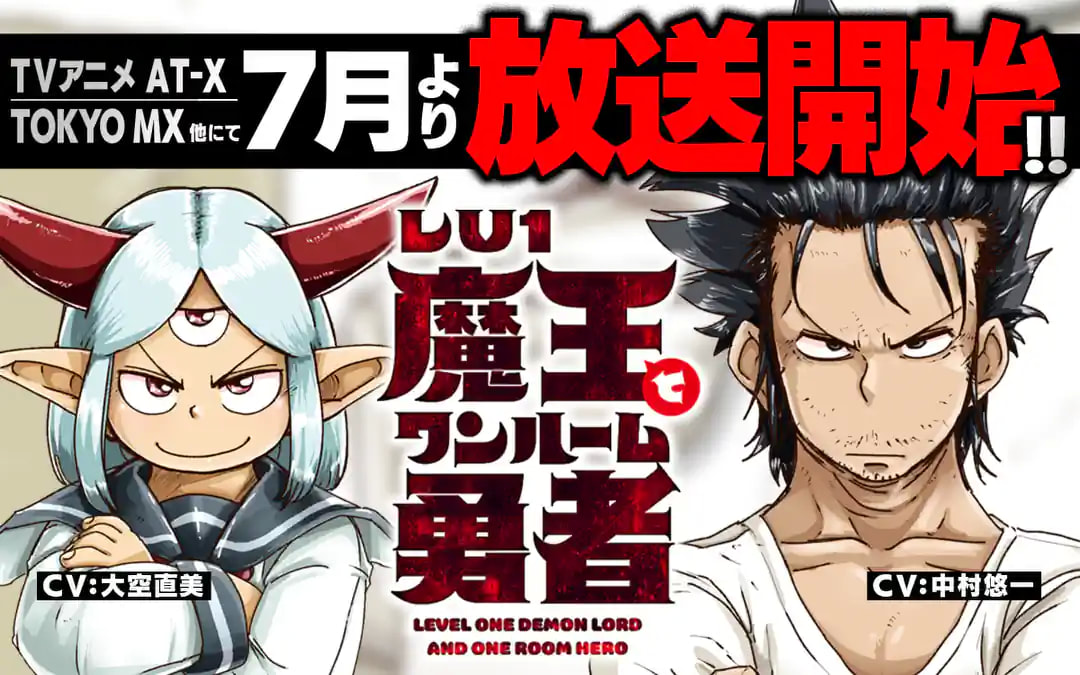 《LV1魔王與獨居廢勇者》魔王復活之後
