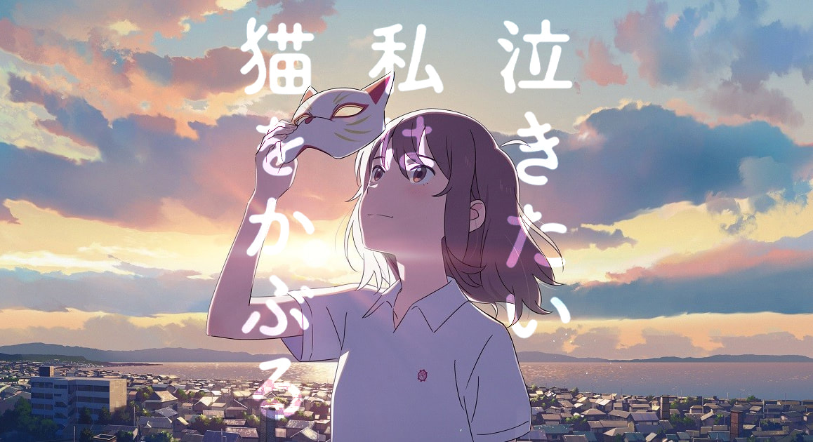 《想哭的我戴上了貓的面具》人生好難
