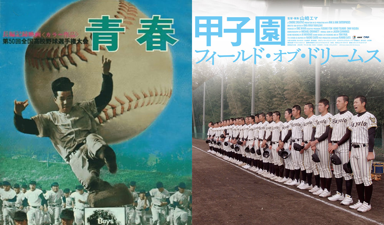 《青春》與《甲子園》日本高中野球最高殿堂