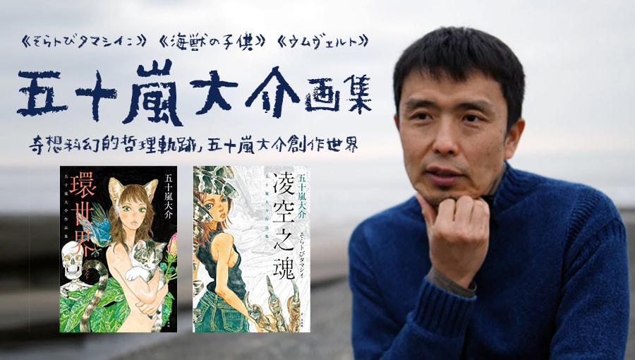 凌空之魂；環世界《五十嵐大介作品集》