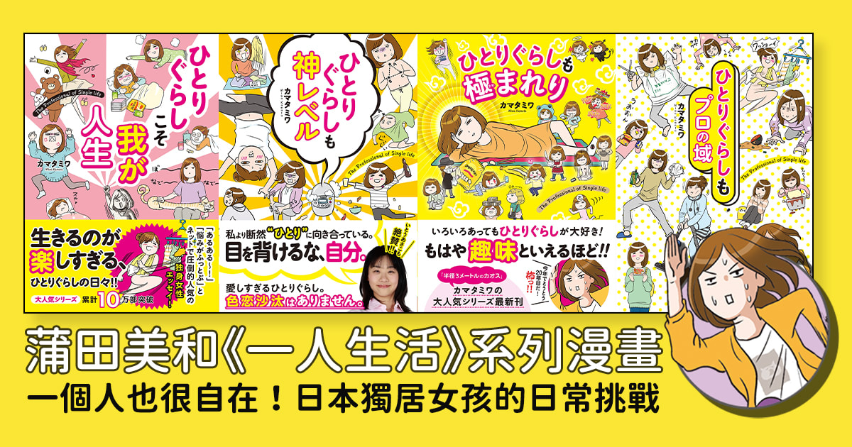 蒲田美和的《一人生活》系列漫畫