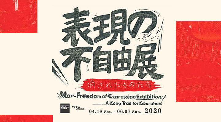 【表現の不自由展】噓，你必須對表達自律