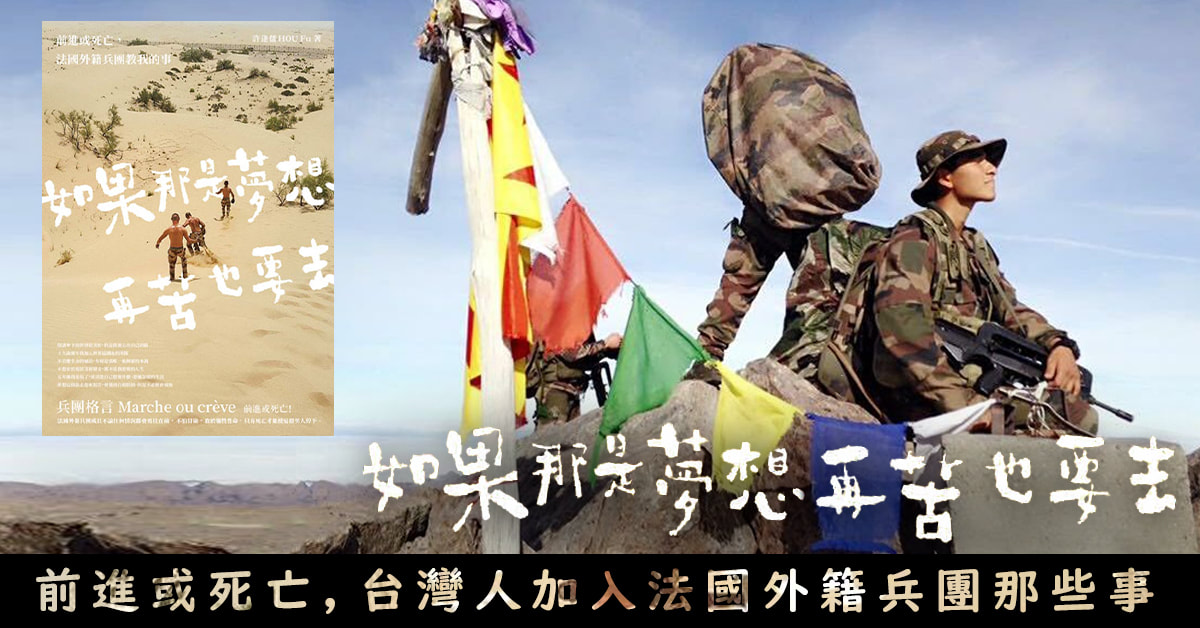 《如果那是夢想，再苦也要去》傭兵手記