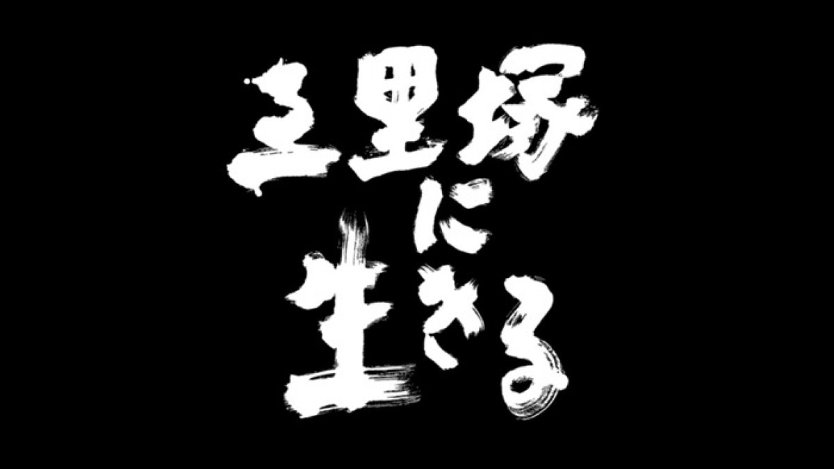 《活在三里塚》日本土地徵收爭議
