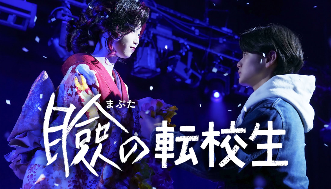 《巡演轉校生》在青春有限的日子裡