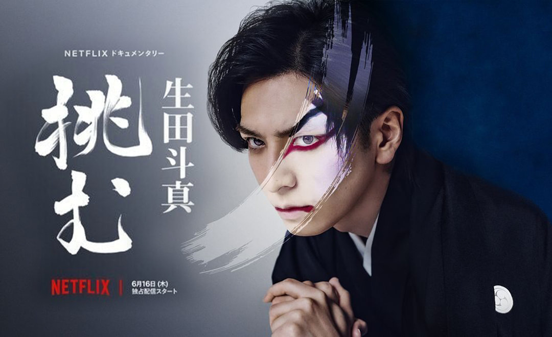 《歌、舞、伎：生田斗真》偶像挑戰歌舞伎