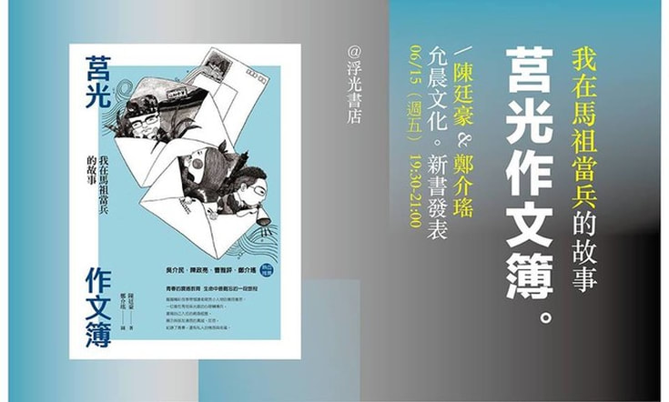 《莒光作文簿》太陽花與一年兵