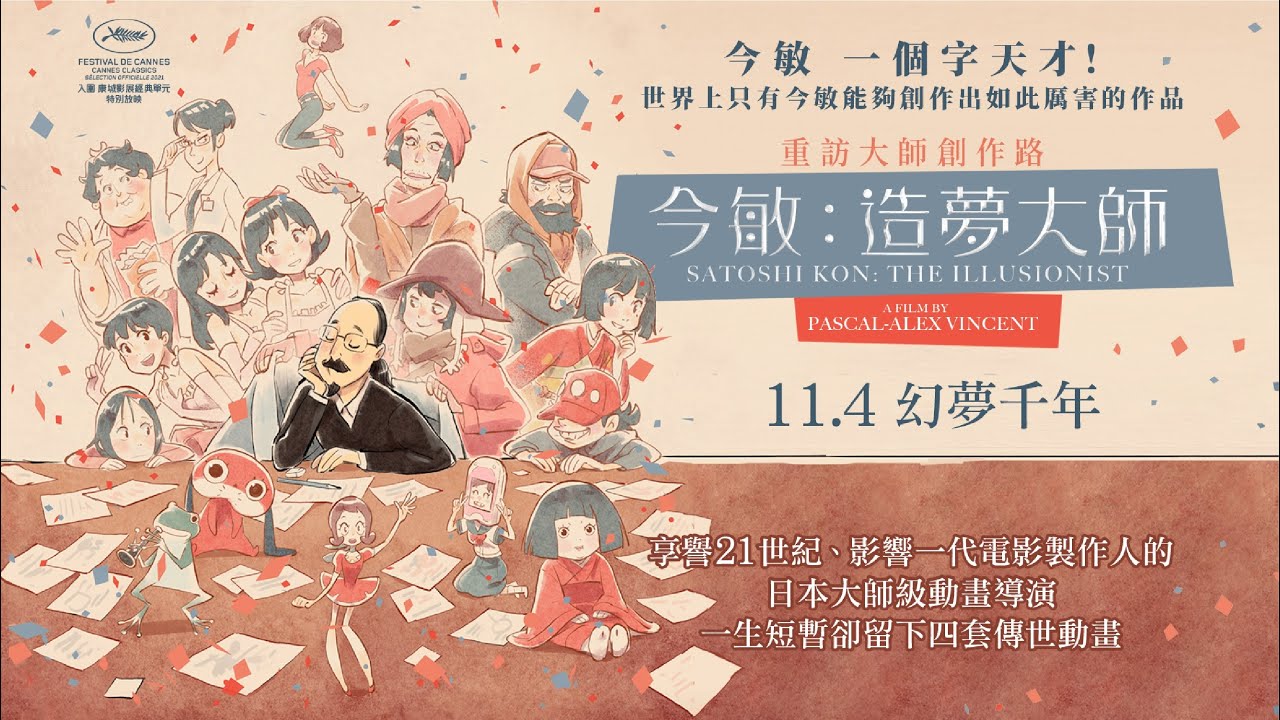 天妒英才《今敏：造夢魔術師》