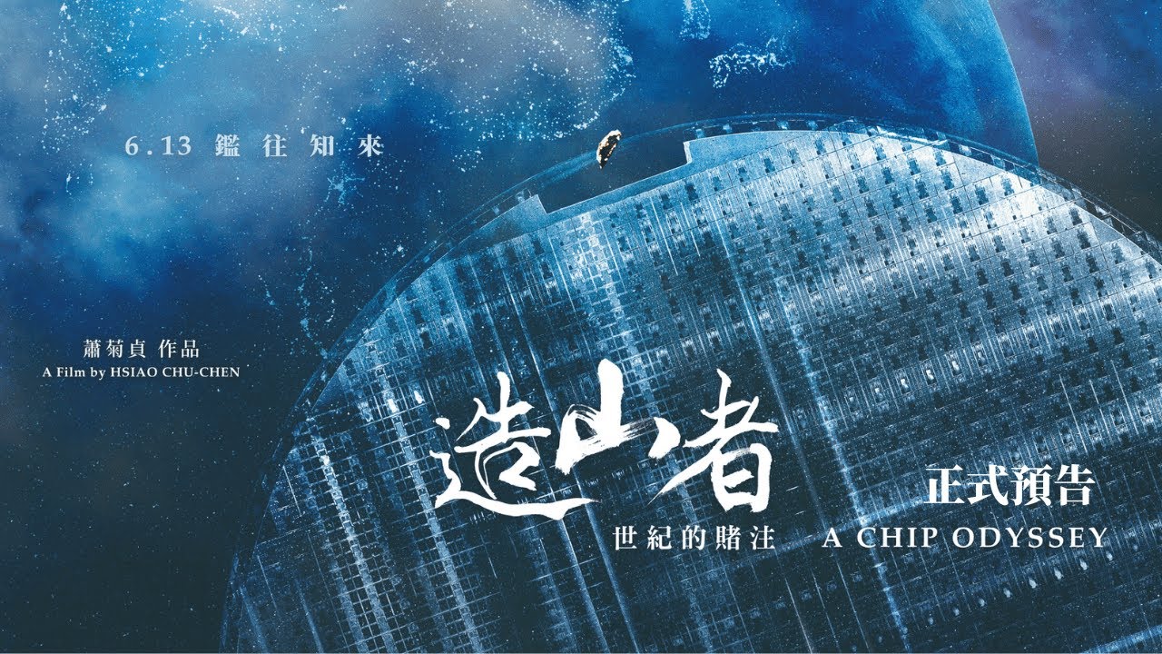 《造山者－世紀的賭注》護國神山怎麼誕生的？