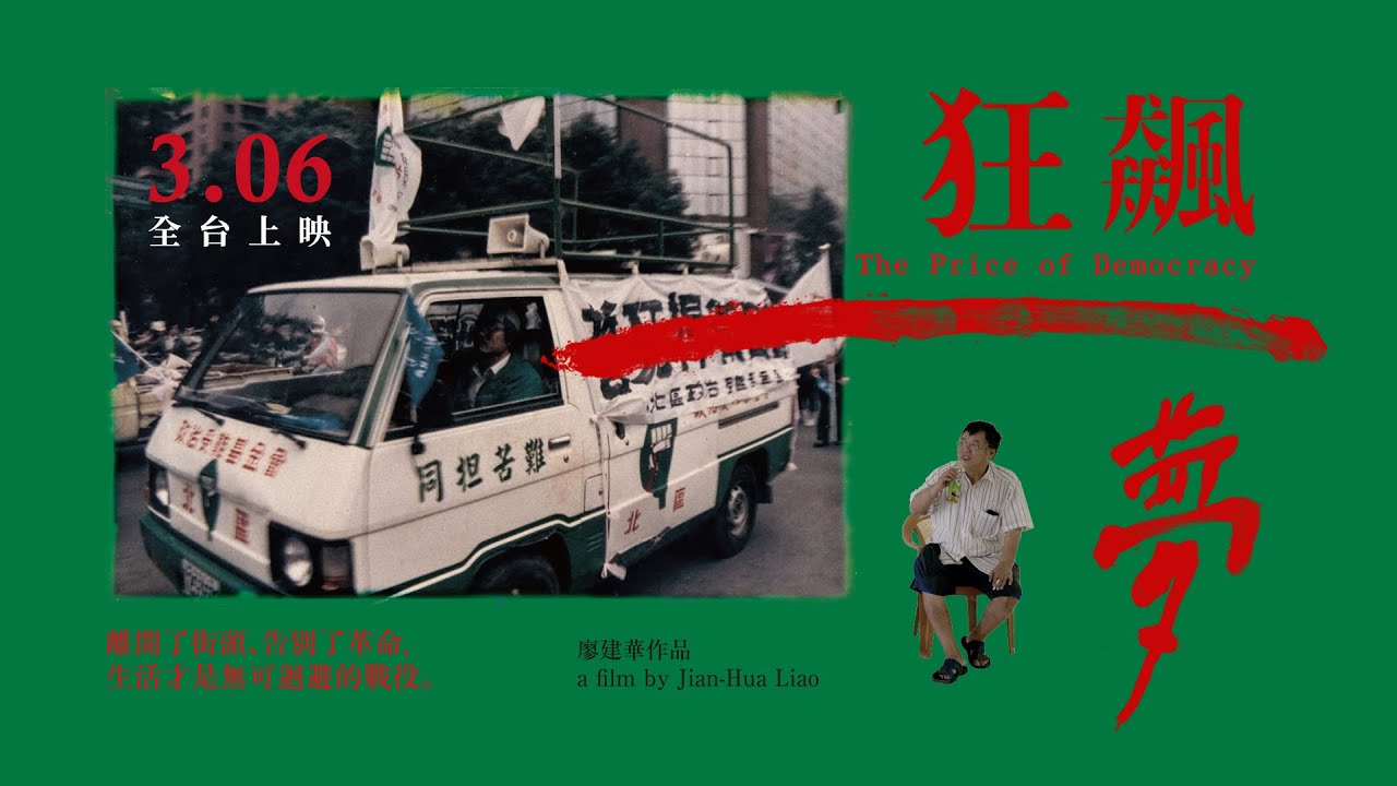 《狂飆一夢》敬．台灣民主不曾提起的推手