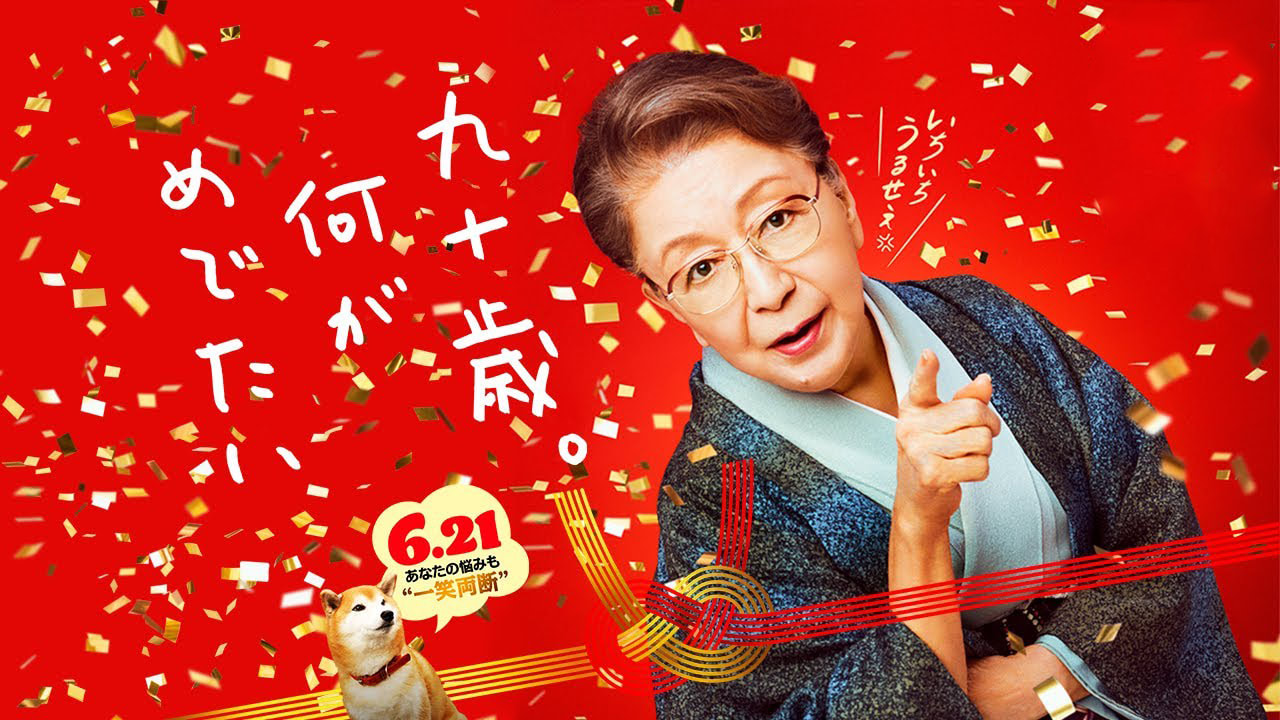 《九十歲有什麼可喜可賀的》世紀老人碎唸日本社會