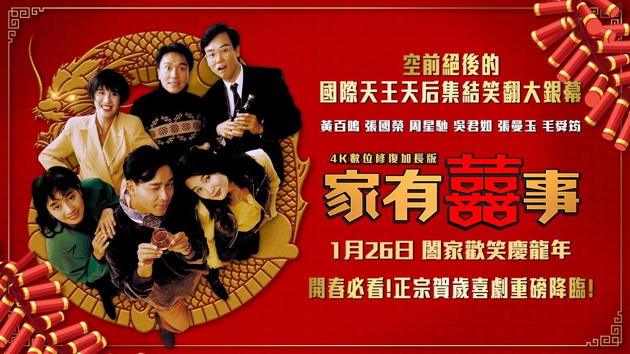《家有囍事》92年經典港劇賀歲重映
